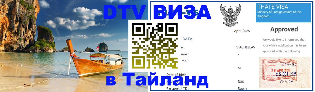 ДТВ виза в Таиланд Париж 